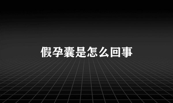 假孕囊是怎么回事