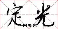 定光