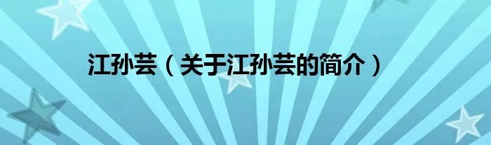 江孙芸（关于江孙芸的简介）