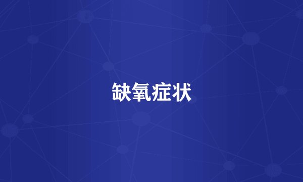 缺氧症状