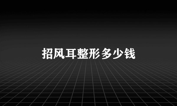 招风耳整形多少钱
