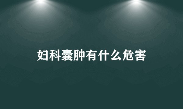 妇科囊肿有什么危害