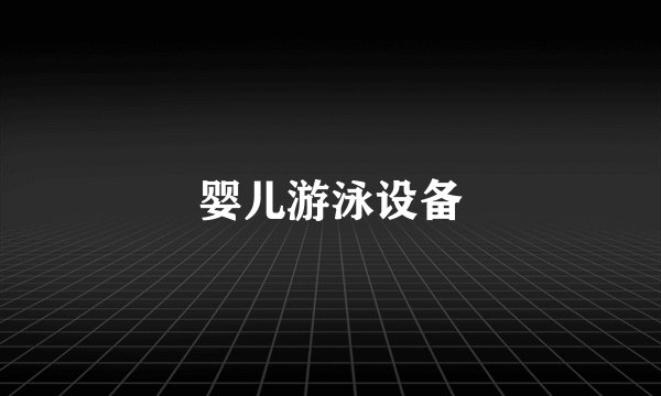 婴儿游泳设备