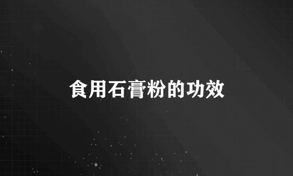 食用石膏粉的功效