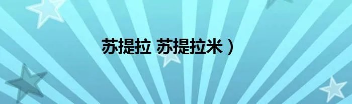 苏提拉 苏提拉米）