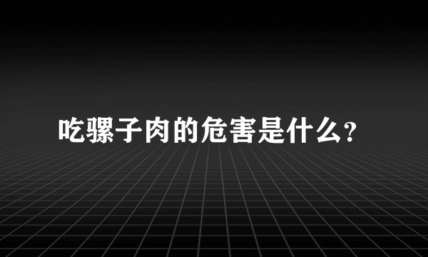 吃骡子肉的危害是什么？