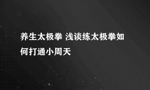 养生太极拳 浅谈练太极拳如何打通小周天