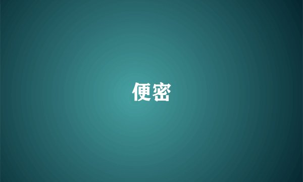 便密