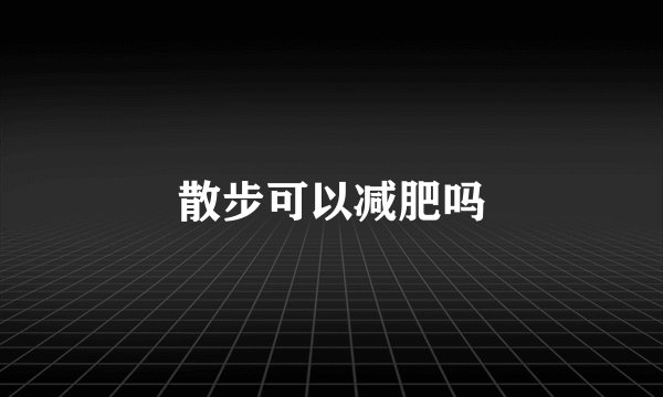 散步可以减肥吗
