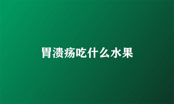 胃溃疡吃什么水果