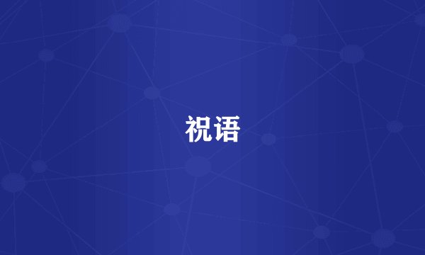 祝语