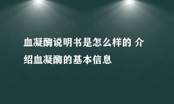 血凝酶说明书是怎么样的 介绍血凝酶的基本信息