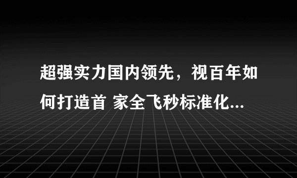 超强实力国内领先，视百年如何打造首 家全飞秒标准化示范医院？