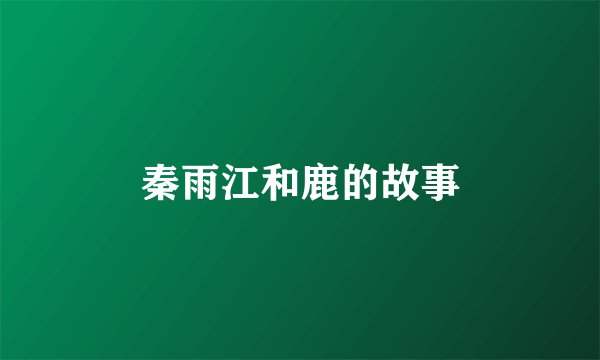 秦雨江和鹿的故事
