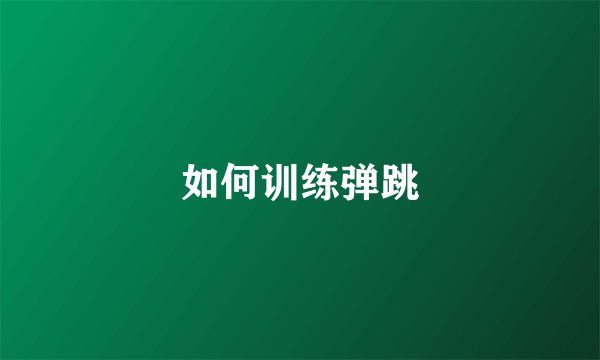 如何训练弹跳