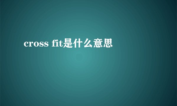 cross fit是什么意思