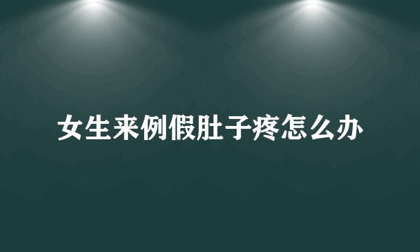 女生来例假肚子疼怎么办