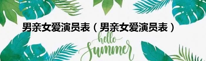 男亲女爱演员表（男亲女爱演员表）