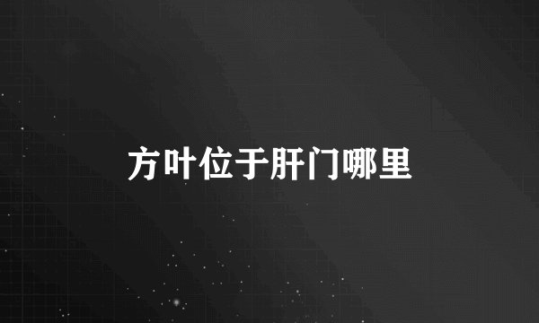 方叶位于肝门哪里