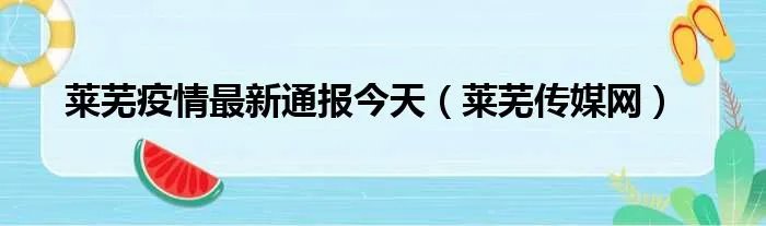 莱芜疫情最新通报今天（莱芜传媒网）