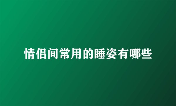 情侣间常用的睡姿有哪些