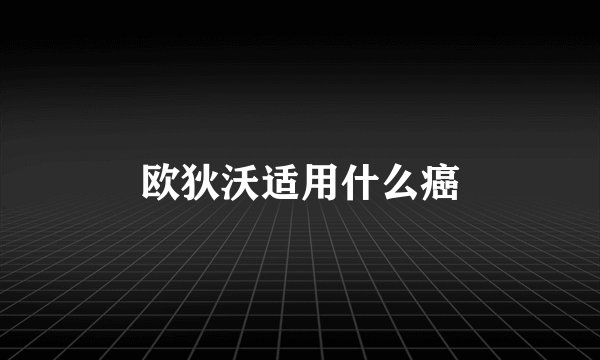 欧狄沃适用什么癌