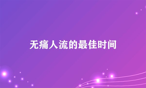 无痛人流的最佳时间