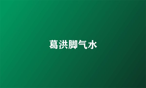 葛洪脚气水