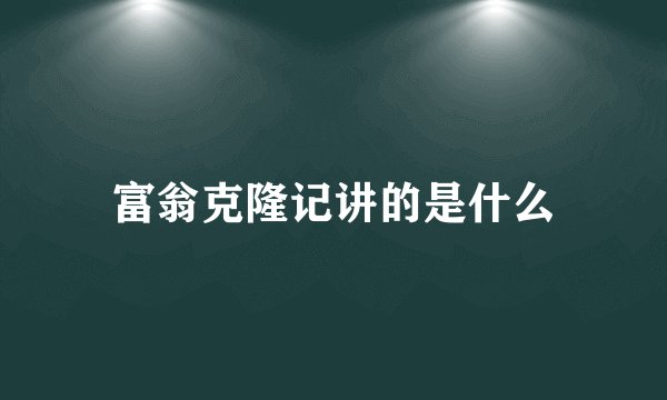 富翁克隆记讲的是什么