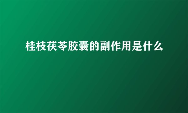 桂枝茯苓胶囊的副作用是什么