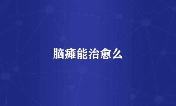 脑瘫能治愈么