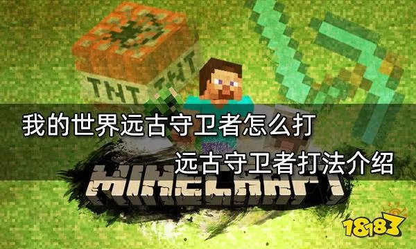 我的世界远古守卫者怎么打 远古守卫者打法介绍