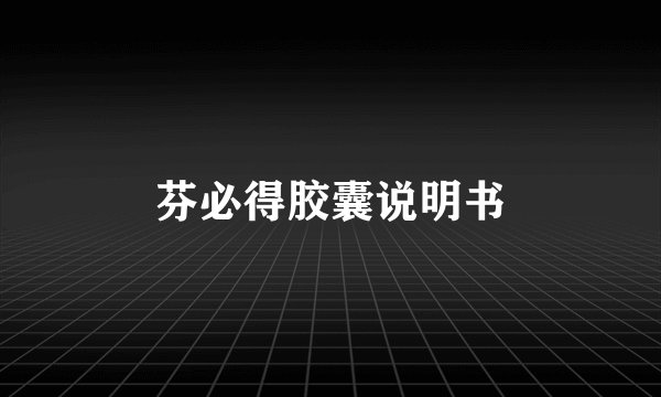 芬必得胶囊说明书