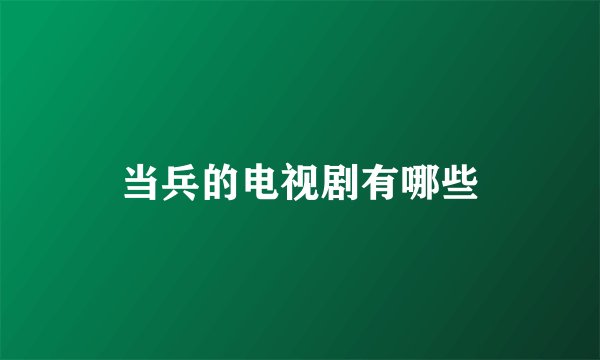 当兵的电视剧有哪些