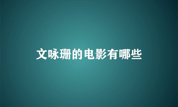 文咏珊的电影有哪些
