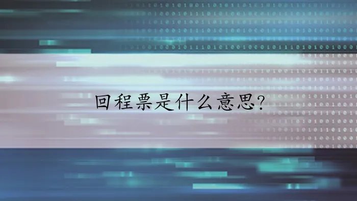 回程票是什么意思?