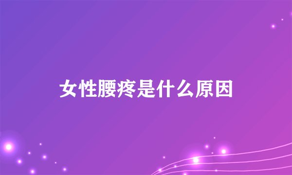 女性腰疼是什么原因