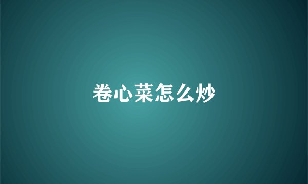 卷心菜怎么炒