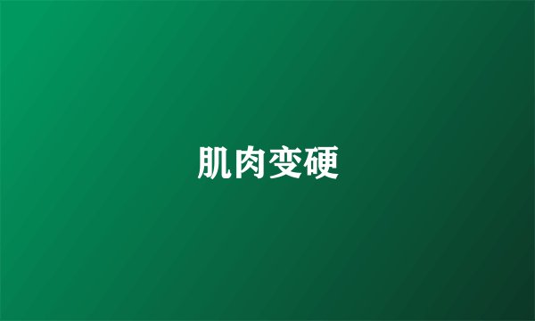 肌肉变硬
