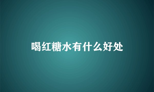 喝红糖水有什么好处
