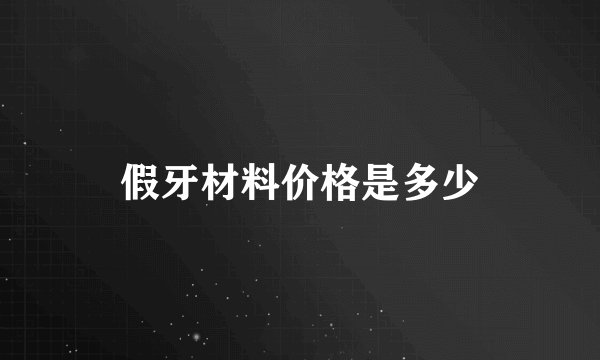假牙材料价格是多少