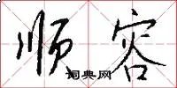 顺容