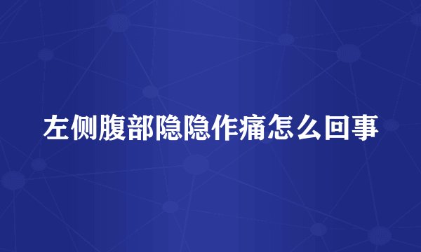 左侧腹部隐隐作痛怎么回事