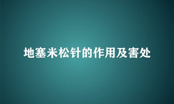 地塞米松针的作用及害处