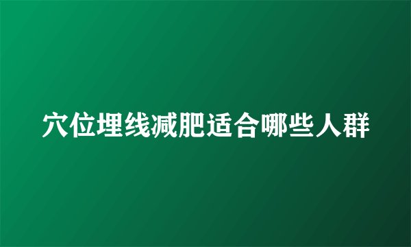 穴位埋线减肥适合哪些人群