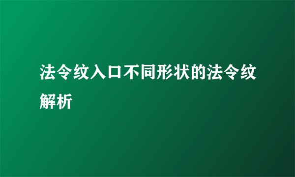 法令纹入口不同形状的法令纹解析