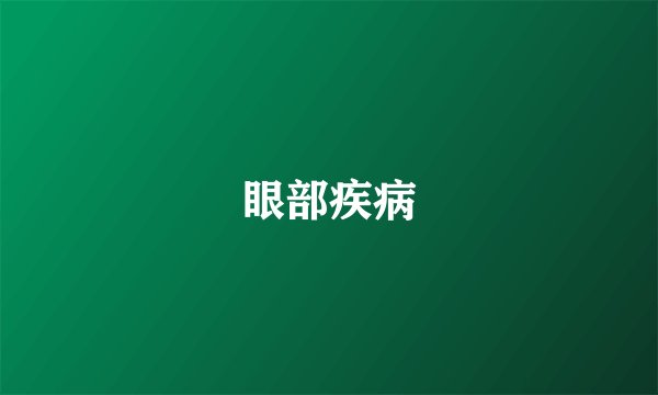 眼部疾病