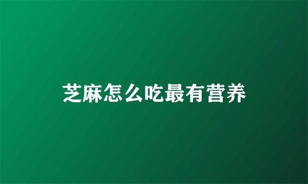芝麻怎么吃最有营养