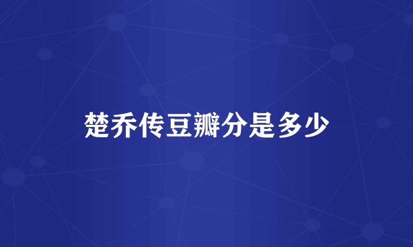 楚乔传豆瓣分是多少