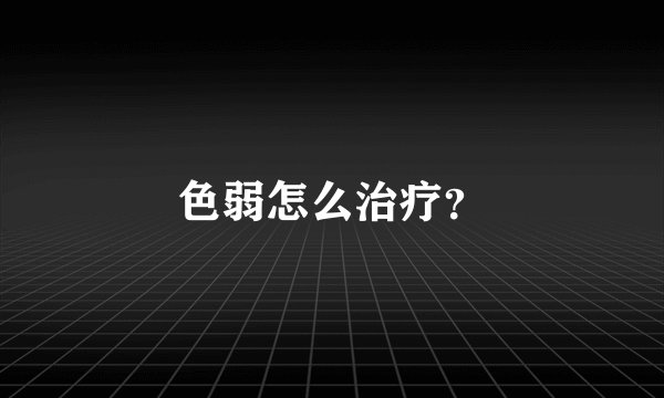 色弱怎么治疗？